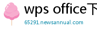 wps office下载